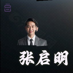 张启明