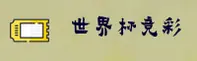 【官网】世界杯足球彩票 / 正版安装包 / 官方入口极速投注通道